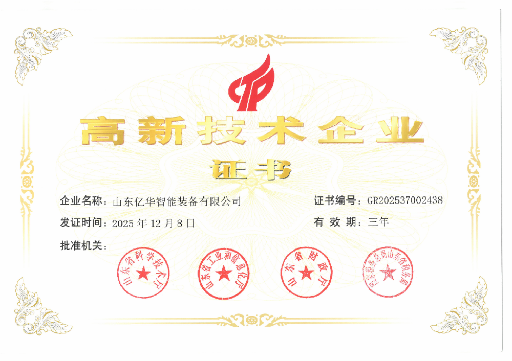 高新技术企业证书