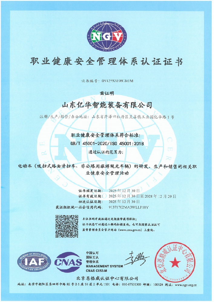 职业健康安全管理体系认证证书